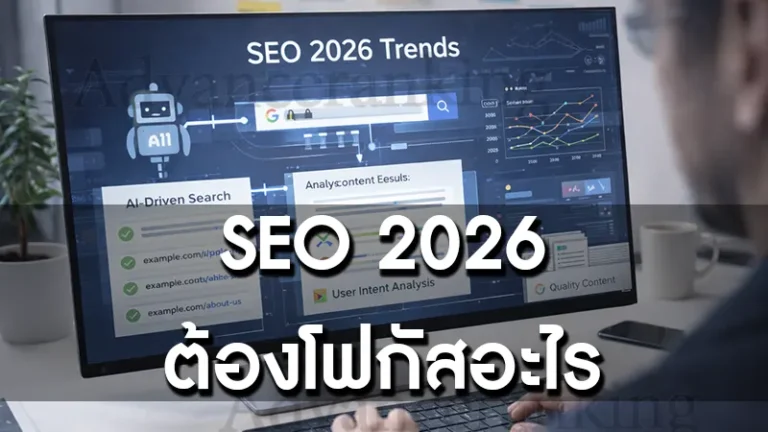 SEO 2026 ต้องโฟกัสอะไร