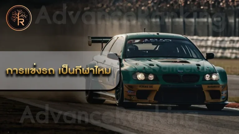 การแข่งรถ เป็นกีฬาไหม