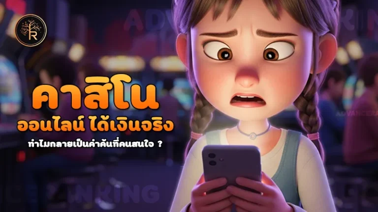 คาสิโน ออนไลน์ ได้เงินจริง