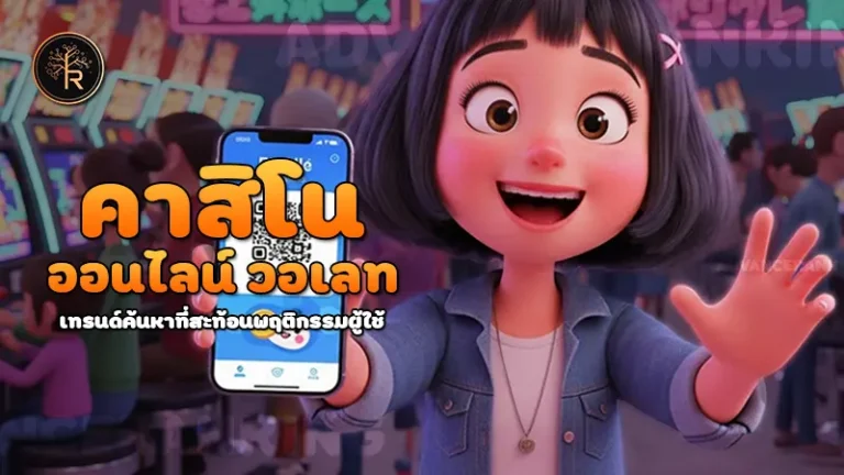 คาสิโนออนไลน์ วอเลท