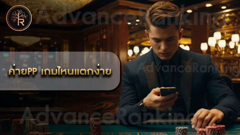 ค่ายPP เกมไหนแตกง่าย