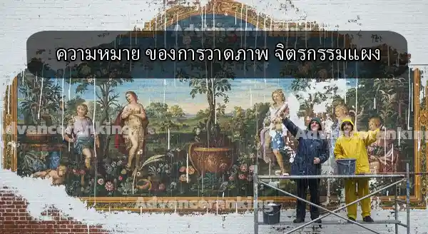 จิตรกรรมแผง คืออะไร