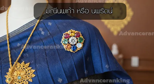 ตำนาน เกี่ยวกับอัญมณี