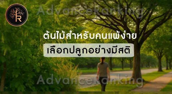 ต้นไม้ที่คนแพ้ง่าย ไม่ควรปลูก