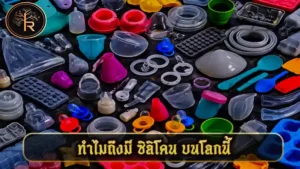 ทำไมถึงมี ซิลิโคน บนโลกนี้