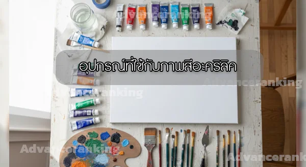 ที่มาภาพ สีอะคริลิค