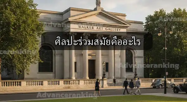 ที่มาศิลปะ ร่วมสมัย