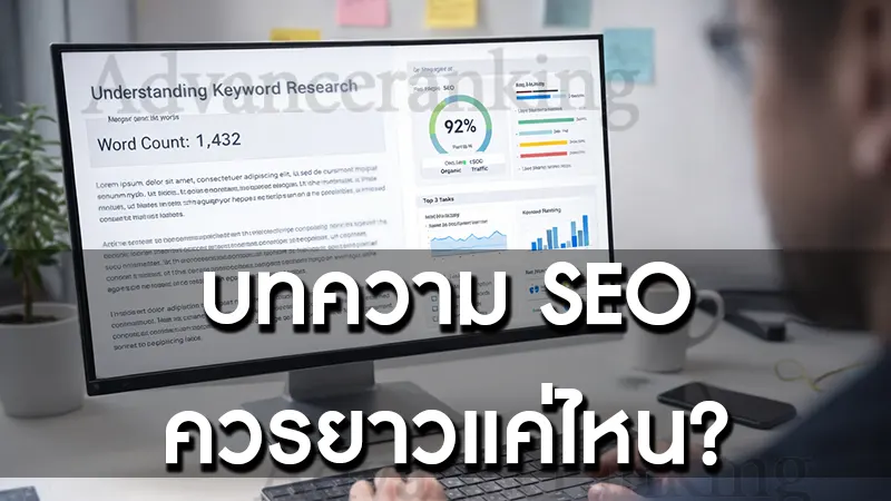 บทความ SEO ควรยาวแค่ไหน