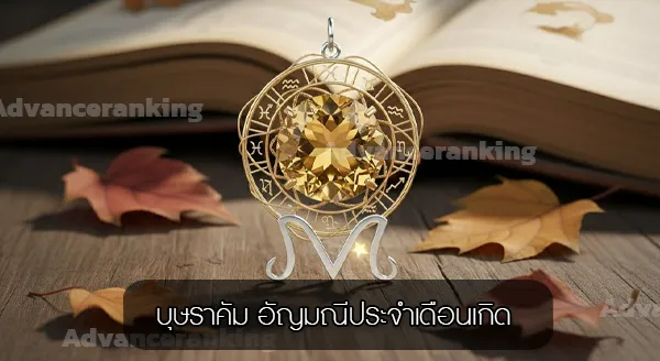 บุษราคัม คืออะไร