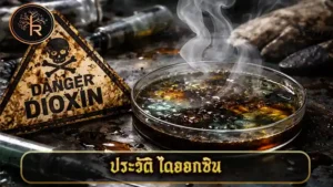ประวัติ ไดออกซิน