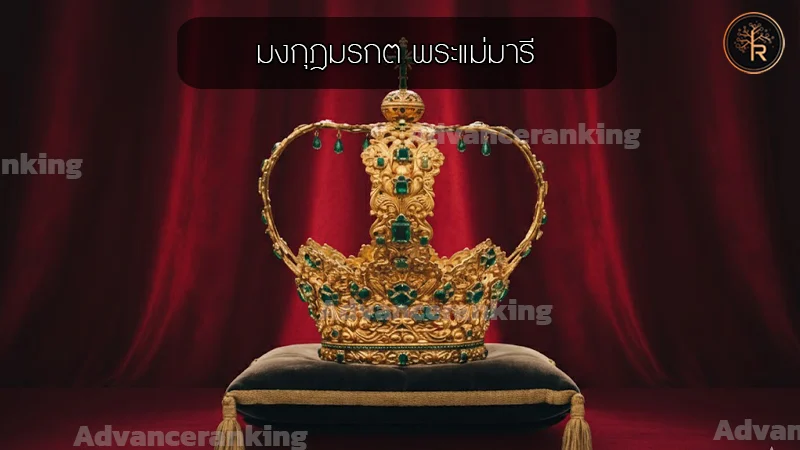 มงกุฎมรกต พระแม่มารี