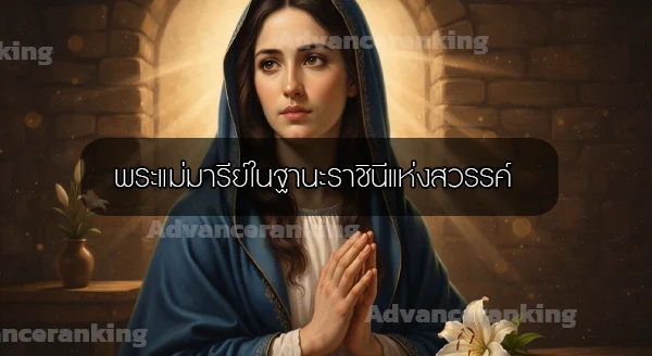 มงกุฎมรกต พระแม่มารี