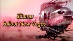 รีวิวเกม Fallout New Vegas