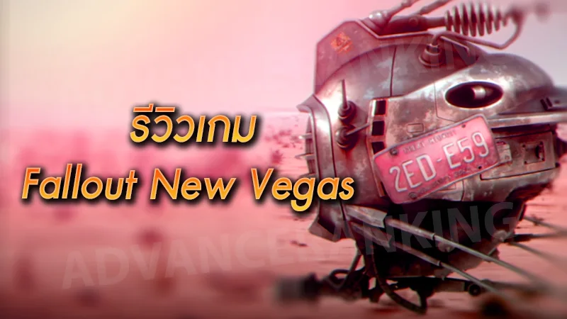 รีวิวเกม Fallout New Vegas