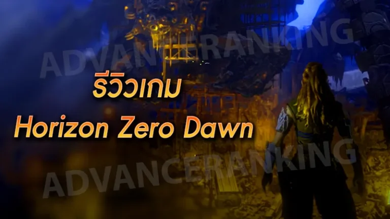 รีวิวเกม Horizon Zero Dawn