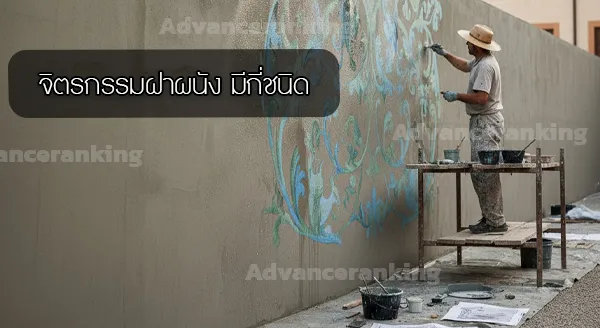 ลักษณะของ ภาพฝาผนัง