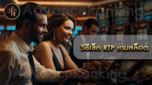 วิธีเช็ค RTP เกมสล็อต