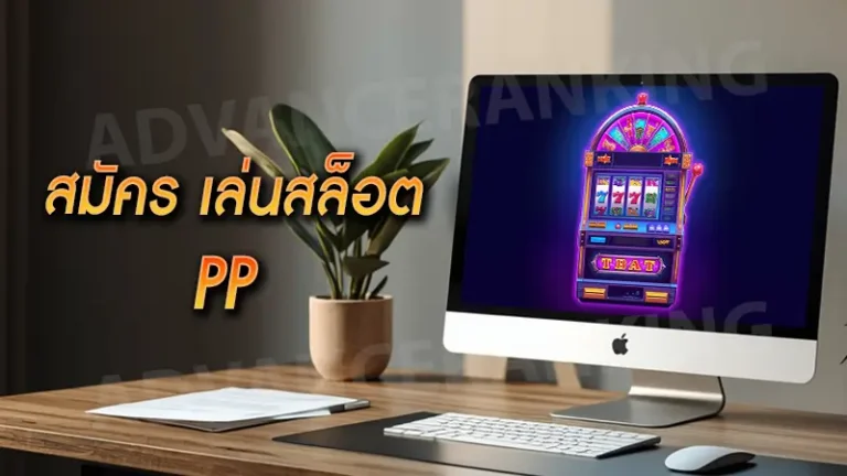 สมัคร เล่นสล็อต PP