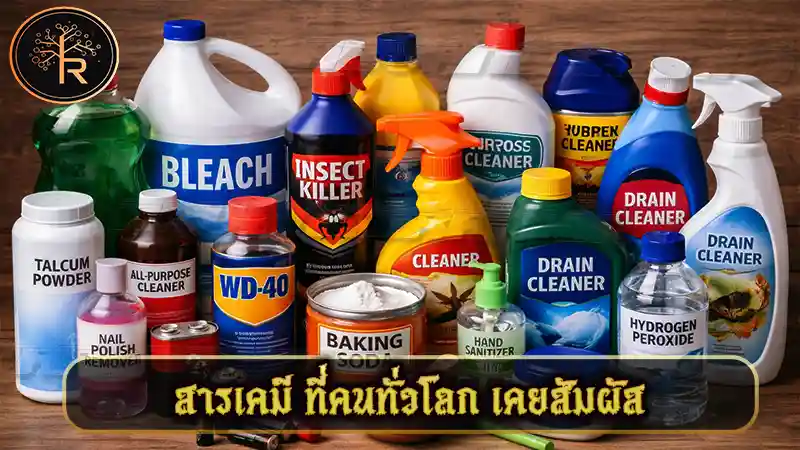 สารเคมี ที่คนทั่วโลก เคยสัมผัส