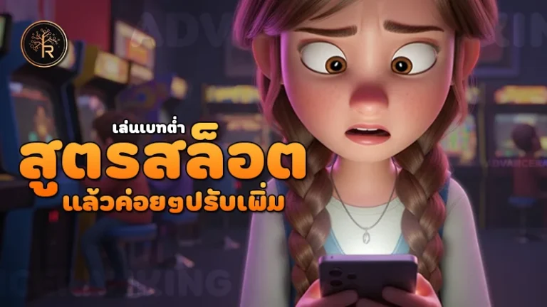 สูตรสล็อต เล่นเบทต่ำ แล้วค่อยๆปรับเพิ่ม