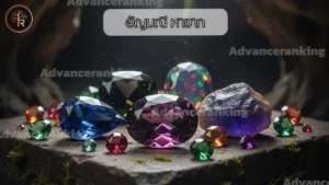 อัญมณี หายาก