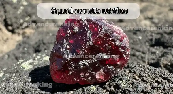 อัญมณี หายาก