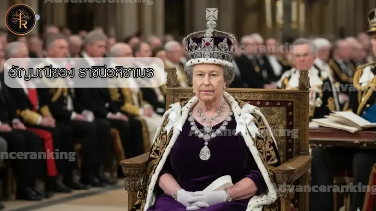 อัญมณีของ ราชินีอลิซาเบธ