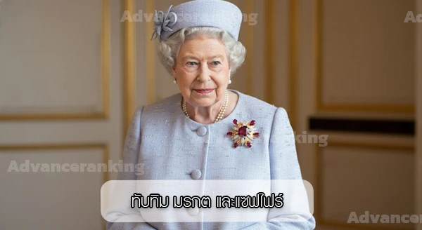 อัญมณีของ ราชินีอลิซาเบธ