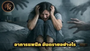 อาการแพนิค อันตรายอย่างไร