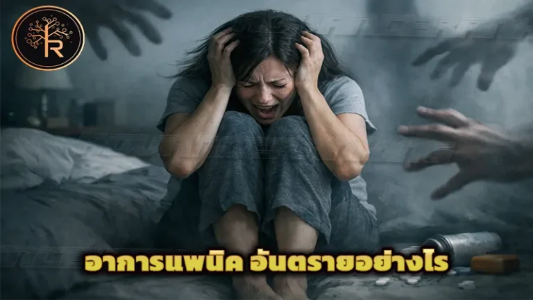 อาการแพนิค อันตรายอย่างไร