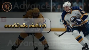 ฮอกกี้น้ำแข็ง เล่นกี่นาที