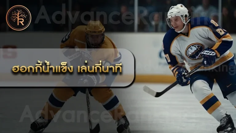 ฮอกกี้น้ำแข็ง เล่นกี่นาที