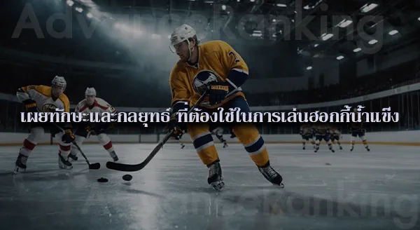 ฮอกกี้น้ำแข็ง เล่นกี่นาที