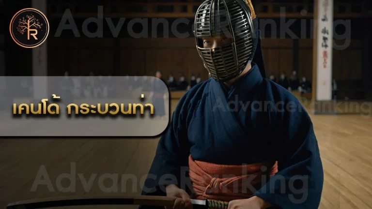 เคนโด้ กระบวนท่า