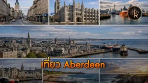 เที่ยว Aberdeen
