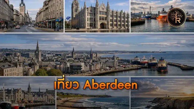 เที่ยว Aberdeen