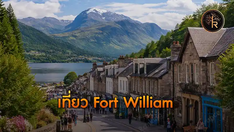 เที่ยว Fort William