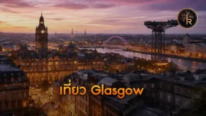 เที่ยว Glasgow