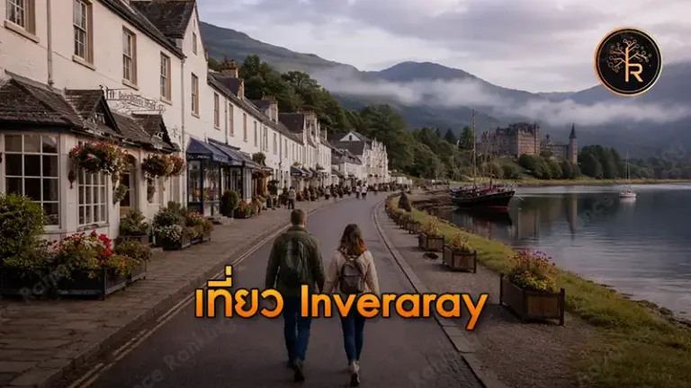 เที่ยว Inveraray