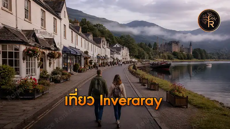 เที่ยว Inveraray