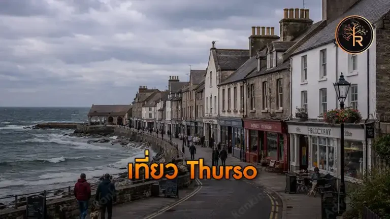 เที่ยว Thurso