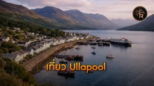 เที่ยว Ullapool