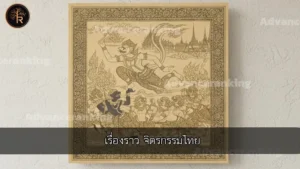 เรื่องราว จิตรกรรมไทย