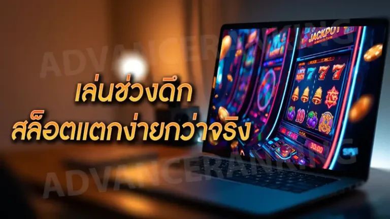 เล่นช่วงดึก สล็อตแตกง่ายกว่าจริงไหม