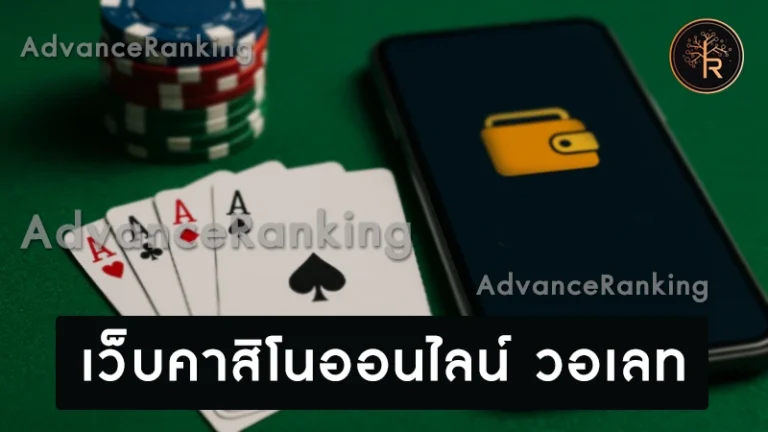 เว็บคาสิโนออนไลน์ วอเลท