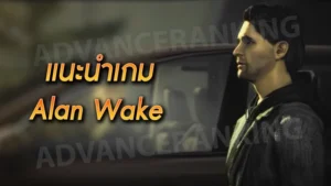 แนะนำเกม Alan Wake