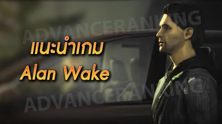 แนะนำเกม Alan Wake