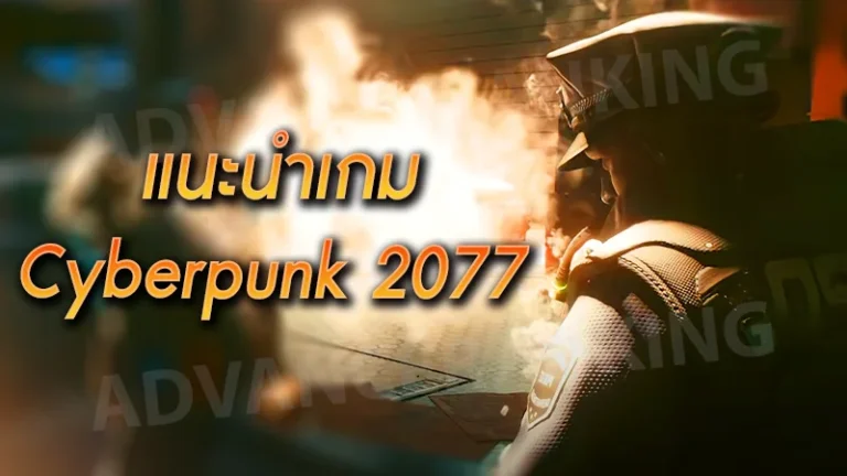 แนะนำเกม Cyberpunk 2077