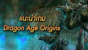 แนะนำเกม Dragon Age Origins
