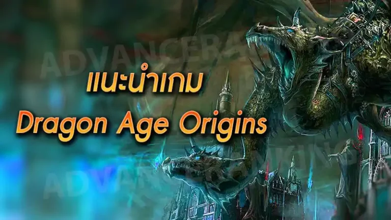 แนะนำเกม Dragon Age Origins